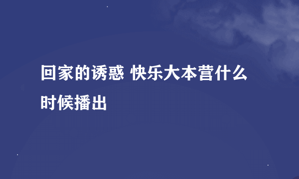 回家的诱惑 快乐大本营什么时候播出