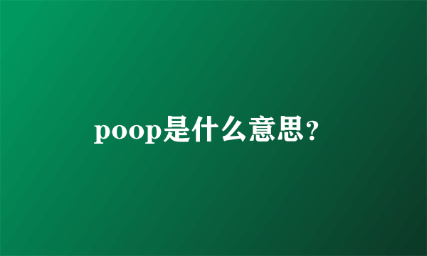 poop是什么意思？