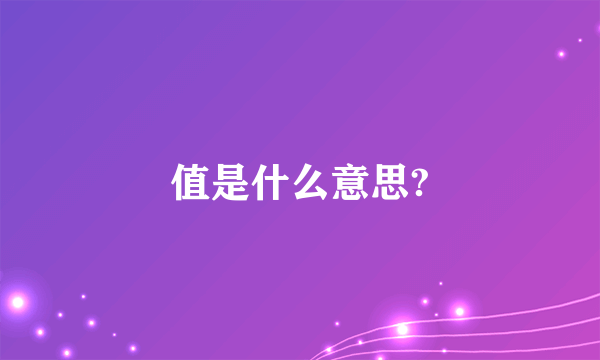 值是什么意思?