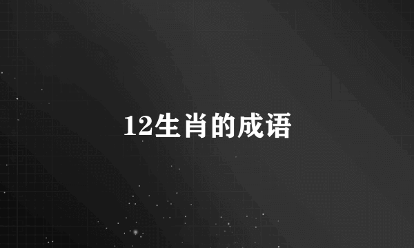 12生肖的成语