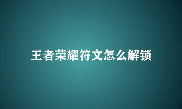 王者荣耀符文怎么解锁