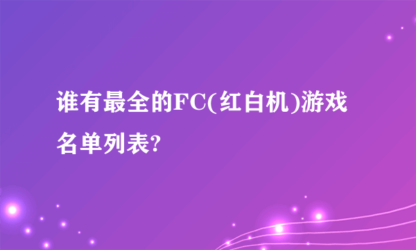 谁有最全的FC(红白机)游戏名单列表?