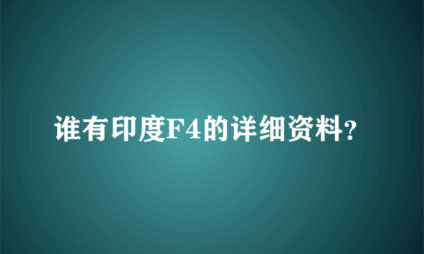 谁有印度F4的详细资料？