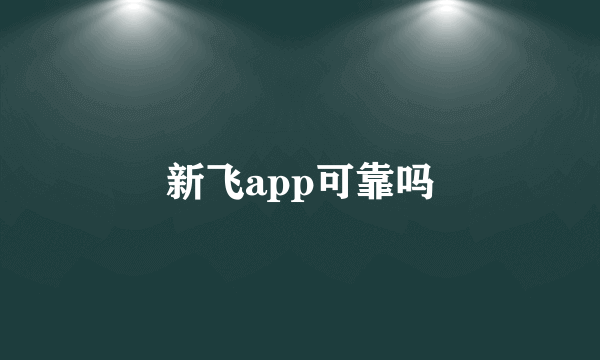 新飞app可靠吗