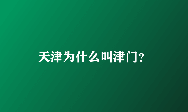 天津为什么叫津门？