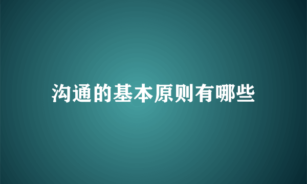 沟通的基本原则有哪些