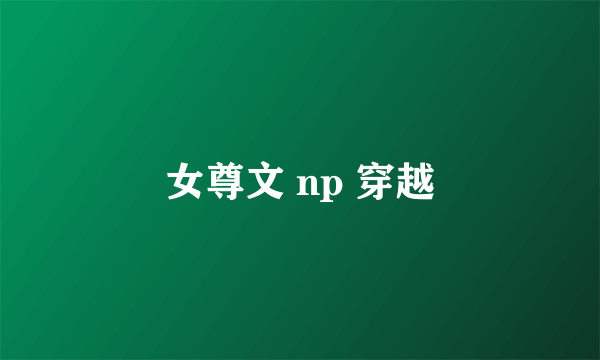 女尊文 np 穿越