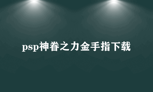 psp神眷之力金手指下载