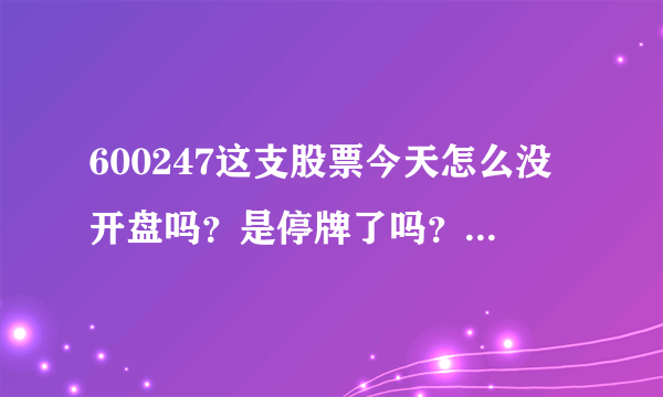 600247这支股票今天怎么没开盘吗？是停牌了吗？新手求解，如果是停牌一般等多久啊？