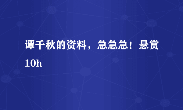 谭千秋的资料，急急急！悬赏10h