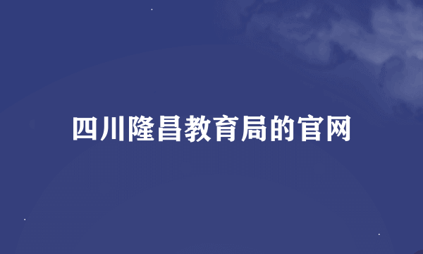 四川隆昌教育局的官网