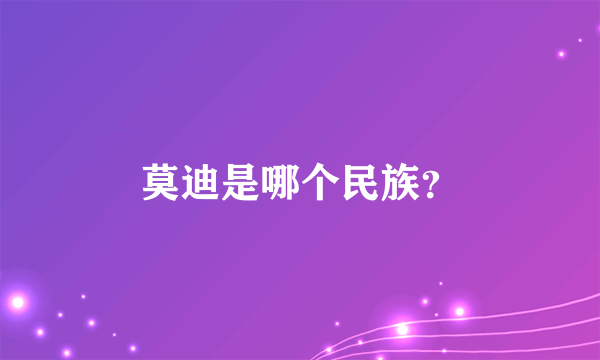 莫迪是哪个民族？