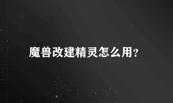 魔兽改建精灵怎么用？