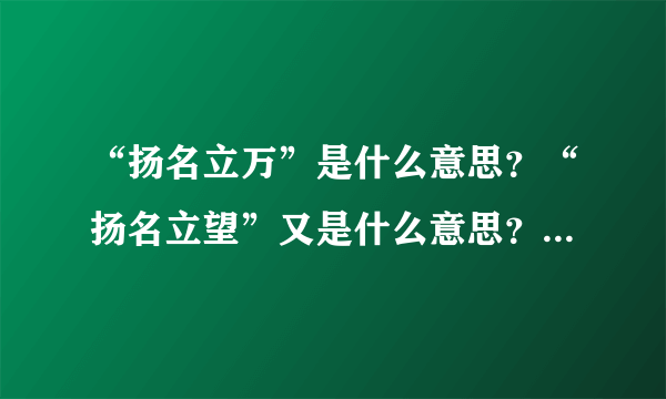 “扬名立万”是什么意思？“扬名立望”又是什么意思？二者有什么区别？