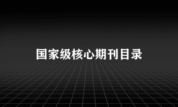 国家级核心期刊目录