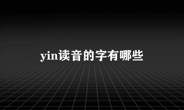 yin读音的字有哪些