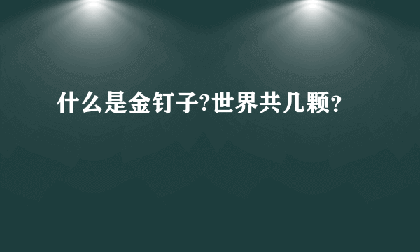 什么是金钉子?世界共几颗？