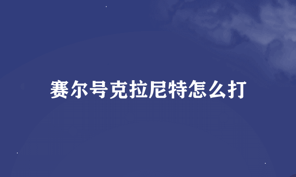 赛尔号克拉尼特怎么打