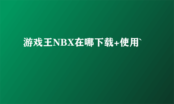 游戏王NBX在哪下载+使用`