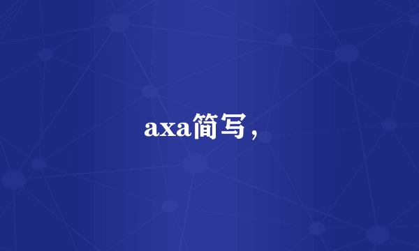 axa简写，