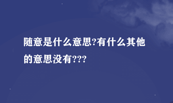 随意是什么意思?有什么其他的意思没有???