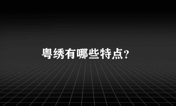 粤绣有哪些特点？