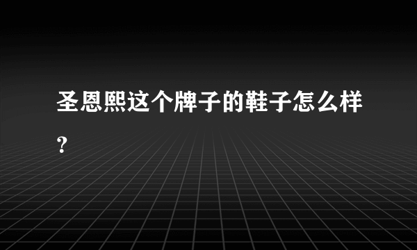 圣恩熙这个牌子的鞋子怎么样？