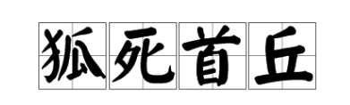 看图猜成语一只狐狸死了一块墓碑上写着狐狸之墓