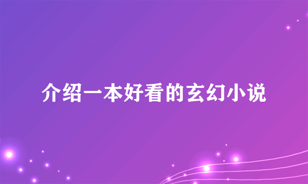 介绍一本好看的玄幻小说