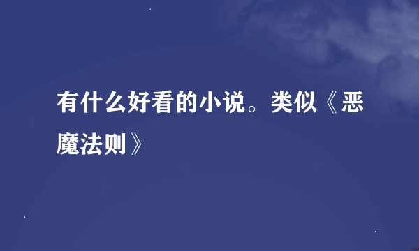 有什么好看的小说。类似《恶魔法则》