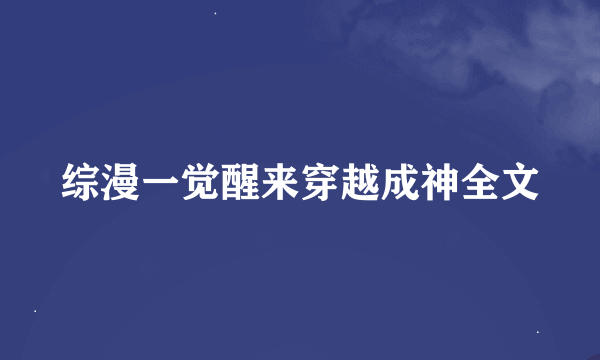 综漫一觉醒来穿越成神全文