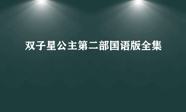 双子星公主第二部国语版全集