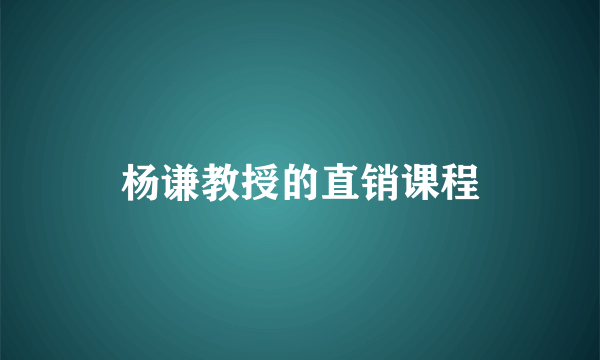 杨谦教授的直销课程