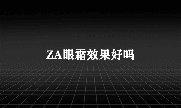 ZA眼霜效果好吗