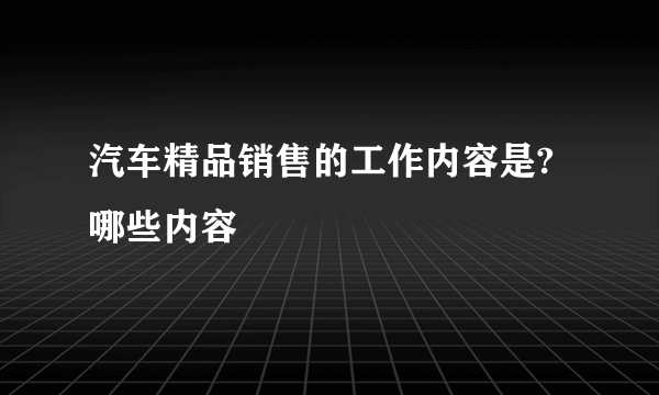 汽车精品销售的工作内容是?哪些内容