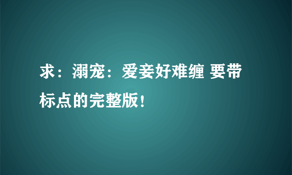 求：溺宠：爱妾好难缠 要带标点的完整版！