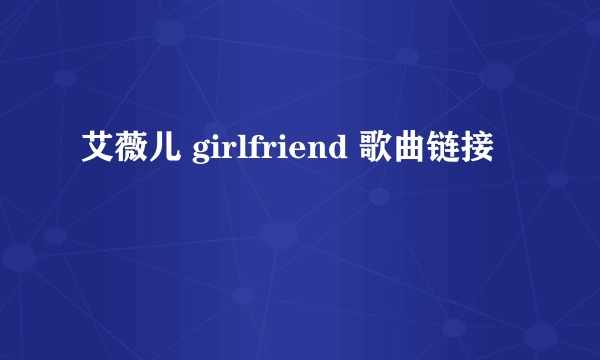 艾薇儿 girlfriend 歌曲链接