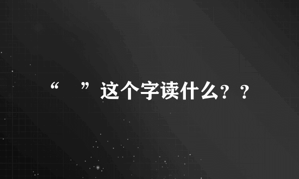 “鄚”这个字读什么？？