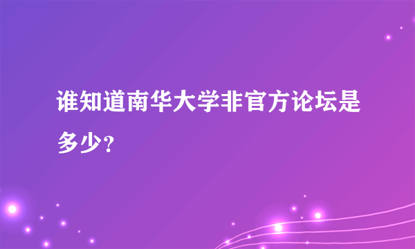 谁知道南华大学非官方论坛是多少？