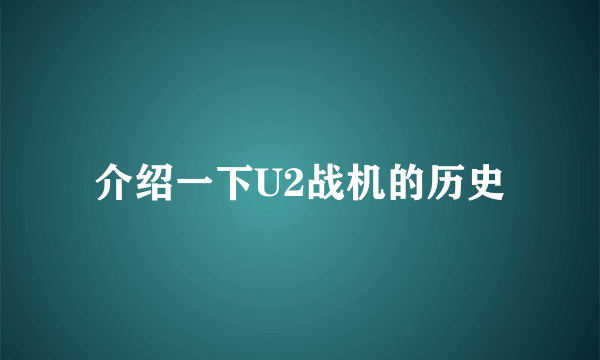 介绍一下U2战机的历史