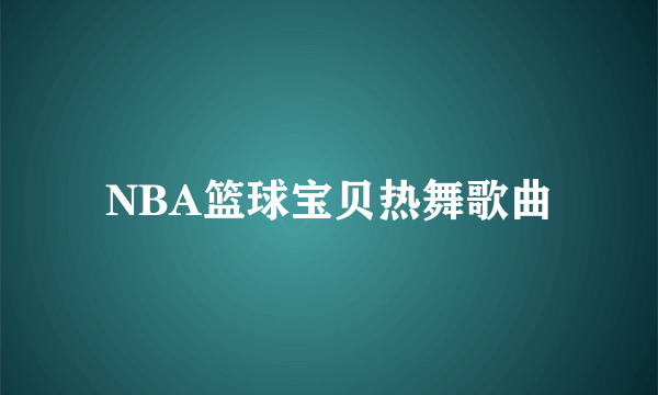 NBA篮球宝贝热舞歌曲