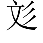 “彣”字是什么意思？