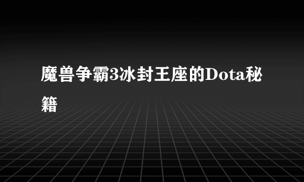 魔兽争霸3冰封王座的Dota秘籍