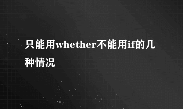 只能用whether不能用if的几种情况