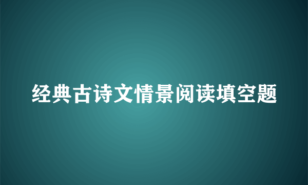 经典古诗文情景阅读填空题