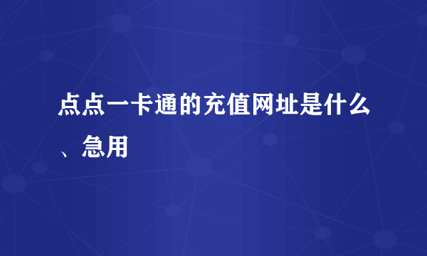 点点一卡通的充值网址是什么、急用