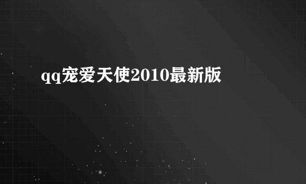 qq宠爱天使2010最新版