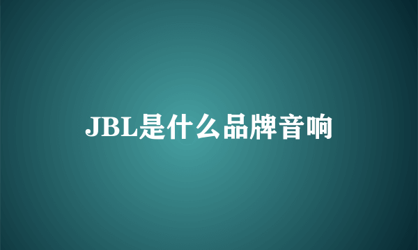 JBL是什么品牌音响