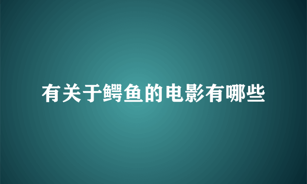 有关于鳄鱼的电影有哪些