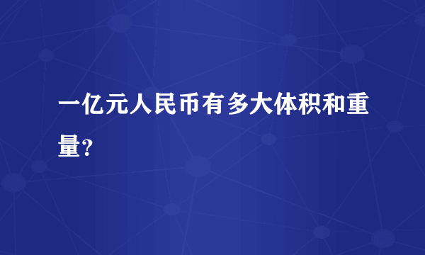 一亿元人民币有多大体积和重量？